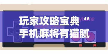 玩家攻略宝典“手机麻将有猫腻吗”其实确实有挂