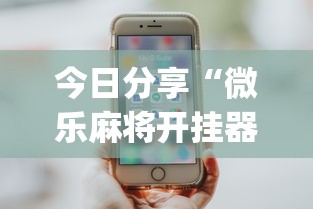 今日分享“微乐麻将开挂器苹果版”(透视)其实确实有挂