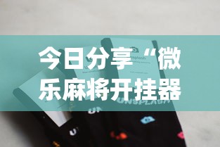 今日分享“微乐麻将开挂器苹果版”(透视)其实确实有挂