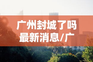 安徽新增本土确诊病例2例/安徽新增确诊病例323例 安徽新增本土确诊病例2例/安徽新增确诊病例323例