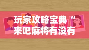 玩家攻略宝典“来吧麻将有没有挂”其实确实有挂