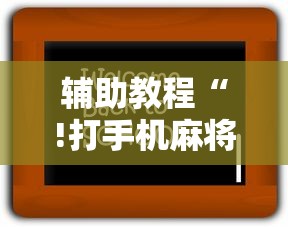 辅助教程“!打手机麻将老是输教你五招”其实确实有挂