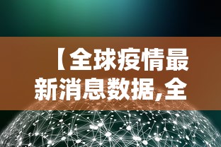 【全球疫情最新消息数据,全球疫情最新情况消息】 【全球疫情最新消息数据,全球疫情最新情况消息】