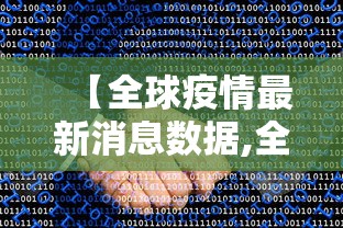 【全球疫情最新消息数据,全球疫情最新情况消息】 【全球疫情最新消息数据,全球疫情最新情况消息】