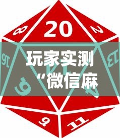 玩家实测“微信麻将中怎么提升运气”(确实真的有挂)
