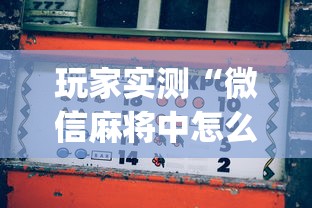 玩家实测“微信麻将中怎么提升运气	”(确实真的有挂)