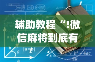 辅助教程“!微信麻将到底有没有挂”(透视)其实确实有挂