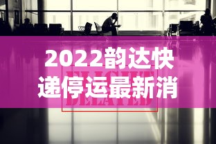 2022韵达快递停运最新消息:韵达快递停运通知2020