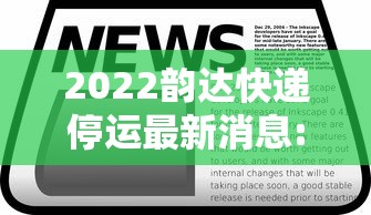 2022韵达快递停运最新消息:韵达快递停运通知2020