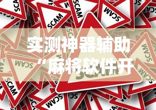 实测神器辅助“麻将软件开挂是真的假的”的确是有挂