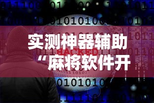 实测神器辅助“麻将软件开挂是真的假的”的确是有挂