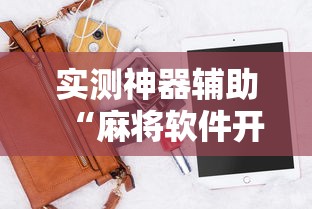 实测神器辅助“麻将软件开挂是真的假的”的确是有挂
