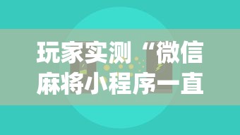 教程开挂辅助“ 湖北卡五星麻将手机版下载”的确是有挂