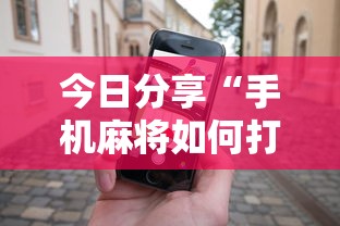 今日分享“手机麻将如何打才能赢”其实确实有挂