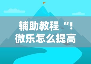 辅助教程“!微乐怎么提高胜率的方法”的确是有挂