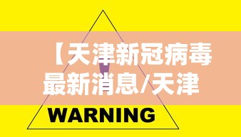 【天津新冠病毒最新消息/天津新冠状病毒肺炎最新消息】