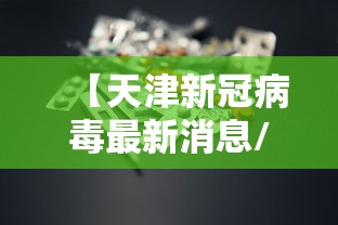 【天津新冠病毒最新消息/天津新冠状病毒肺炎最新消息】