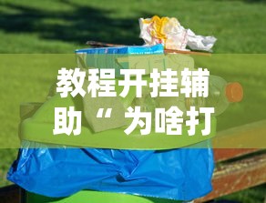 教程开挂辅助“ 为啥打手机麻将就没赢过”其实确实有挂
