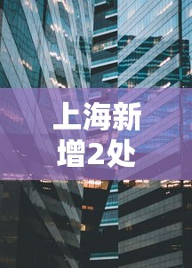 上海新增2处中风险地区（最新上海中风险地区有哪些）