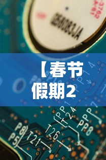 【春节假期2021放假安排表,春节假期2021放假日历】 【春节假期2021放假安排表,春节假期2021放假日历】