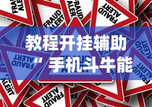 实测神器辅助“河南微乐麻将有挂吗	”的确是有挂