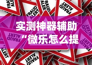 实测神器辅助“河南微乐麻将有挂吗”的确是有挂