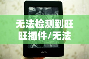 无法检测到旺旺插件/无法检测到旺旺插件怎么办 无法检测到旺旺插件/无法检测到旺旺插件怎么办