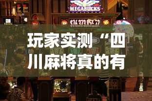 玩家实测“四川麻将真的有挂吗”(原来真的有挂)