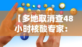 【多地取消查48小时核酸专家:非躺平/取消48小时核酸是什么意思】 【多地取消查48小时核酸专家:非躺平/取消48小时核酸是什么意思】