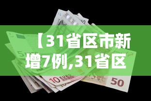 【31省区市新增7例,31省区市新增7例7】