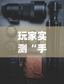 玩家必备“牌游十三水开挂方法”太坑了真的有挂