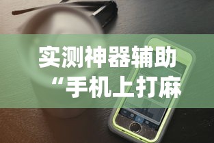 实测神器辅助“手机上打麻将老输怎么办	”(透视)其实确实有挂