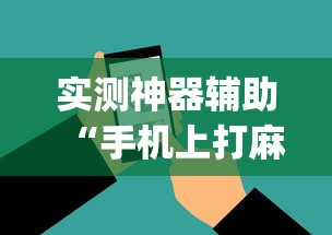 实测神器辅助“手机上打麻将老输怎么办”(透视)其实确实有挂