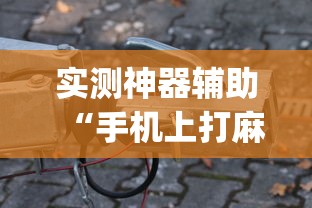 实测神器辅助“手机上打麻将老输怎么办”(透视)其实确实有挂