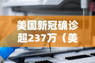 美国新冠确诊超237万(美国新冠肺炎确诊病例超2078万) 美国新冠确诊超237万(美国新冠肺炎确诊病例超2078万)