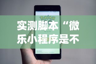 重大资讯“小程序微乐麻将辅助工具”详细开挂教材