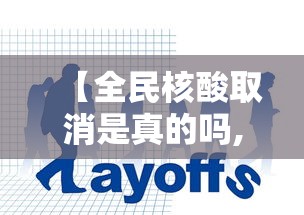 【全民核酸取消是真的吗,全民核酸取消是真的吗知乎】