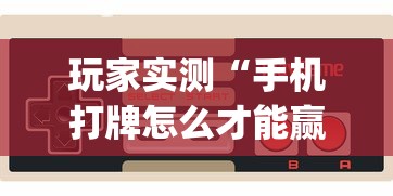 教程开挂辅助“ 湖北卡五星麻将手机版下载”的确是有挂