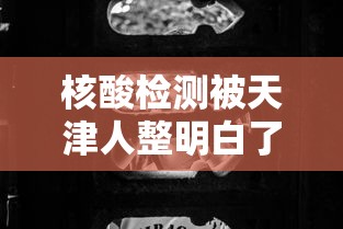 核酸检测被天津人整明白了/核酸检测被天津人整明白了怎么办 核酸检测被天津人整明白了/核酸检测被天津人整明白了怎么办