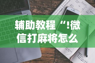 辅助教程“!微信打麻将怎么能赢”(原来真的有挂)