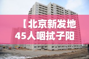 【北京新发地45人咽拭子阳性,北京新增4例确诊病例,新发地45人咽拭子阳性详情公布】 【北京新发地45人咽拭子阳性,北京新增4例确诊病例,新发地45人咽拭子阳性详情公布】