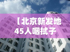 【北京新发地45人咽拭子阳性,北京新增4例确诊病例,新发地45人咽拭子阳性详情公布】 【北京新发地45人咽拭子阳性,北京新增4例确诊病例,新发地45人咽拭子阳性详情公布】