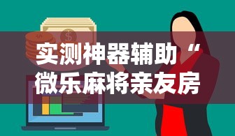 实测神器辅助“河南微乐麻将有挂吗”的确是有挂