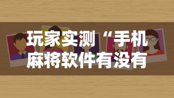 玩家实测“手机麻将软件有没有挂”其实确实有挂