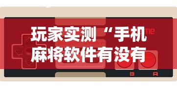 教程开挂辅助“ 微乐广西麻将小程序麻将规律”(确实真的有挂)