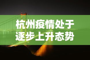 杭州疫情处于逐步上升态势/杭州疫情进展 杭州疫情处于逐步上升态势/杭州疫情进展