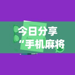 实测神器辅助“蜀山四川麻将赢分秘诀”(透视)其实确实有挂