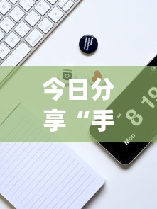 今日分享“手机麻将能开挂吗？”(确实真的有挂)