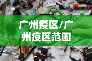 广州疫区/广州疫区范围