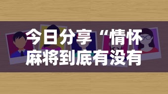 今日分享“情怀麻将到底有没有挂”其实确实有挂